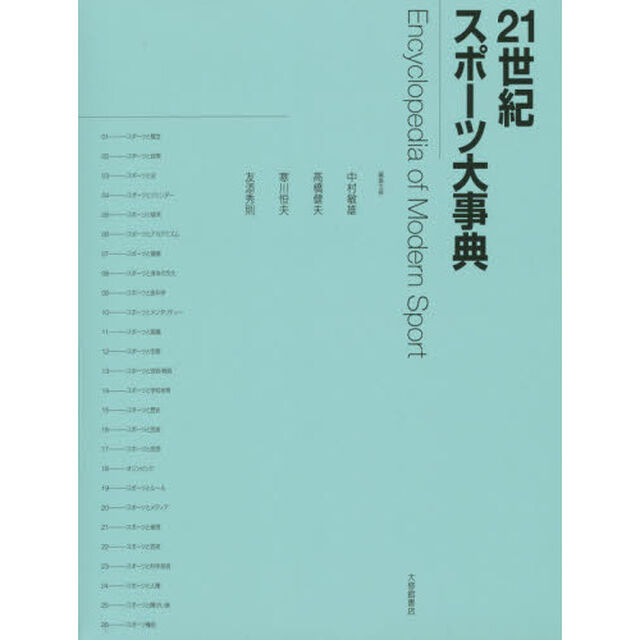 ２１世紀スポーツ大事典
