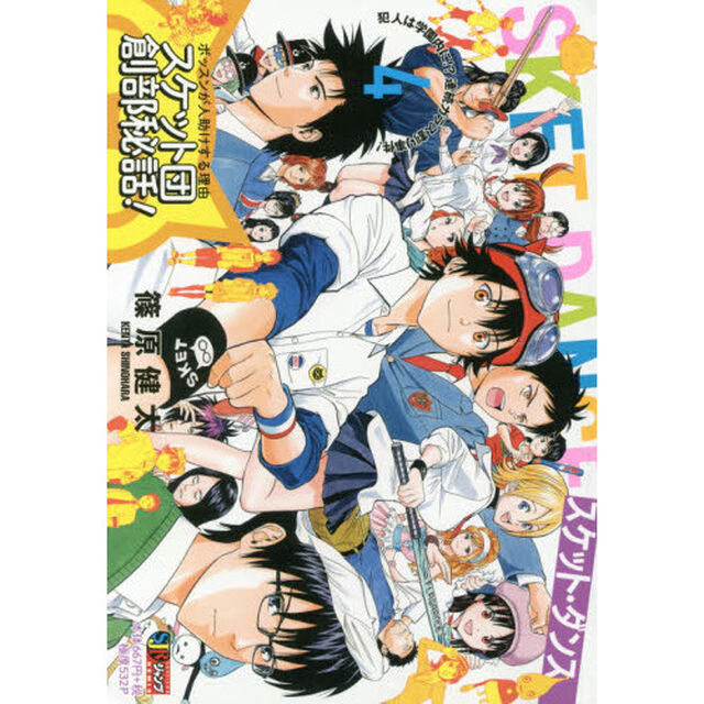 ＳＫＥＴ　ＤＡＮＣＥ　４　犯人は学園内に！？連続ガラス割り事件！