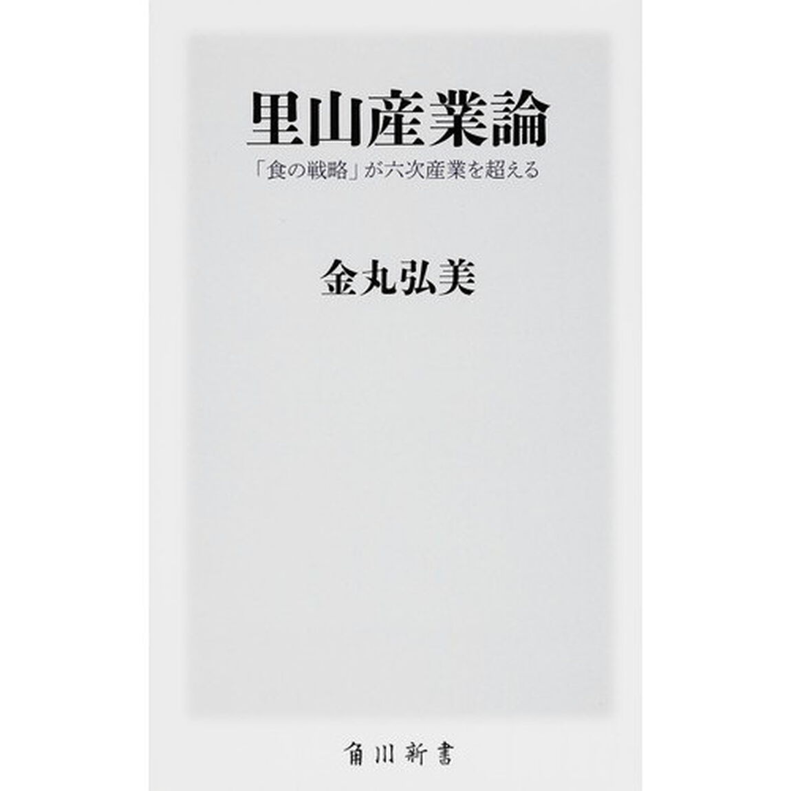 里山産業論　「食の戦略」が六次産業を超える