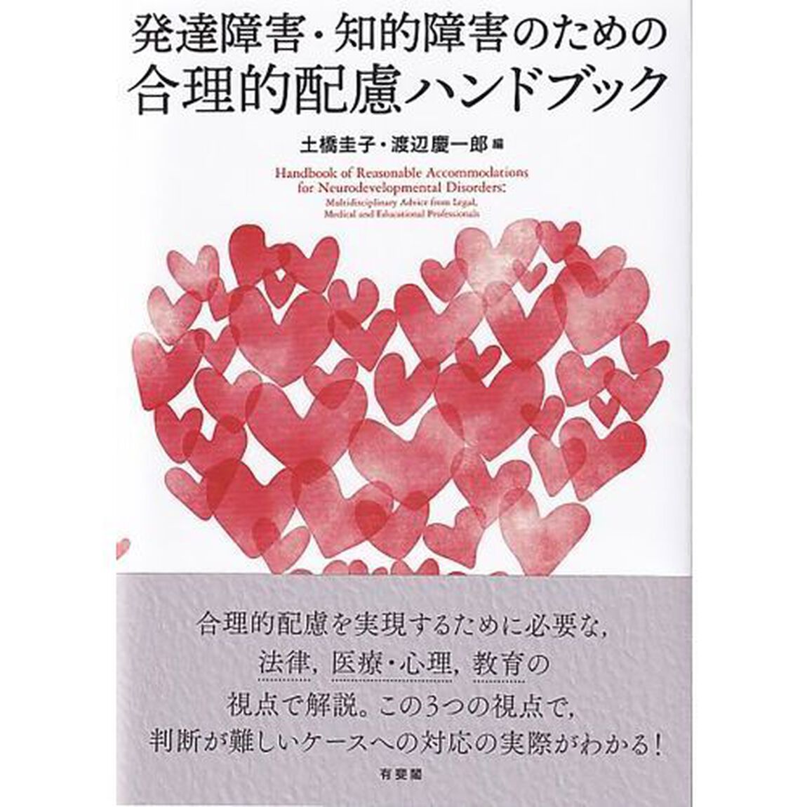 発達障害・知的障害のための合理的配慮ハンドブック