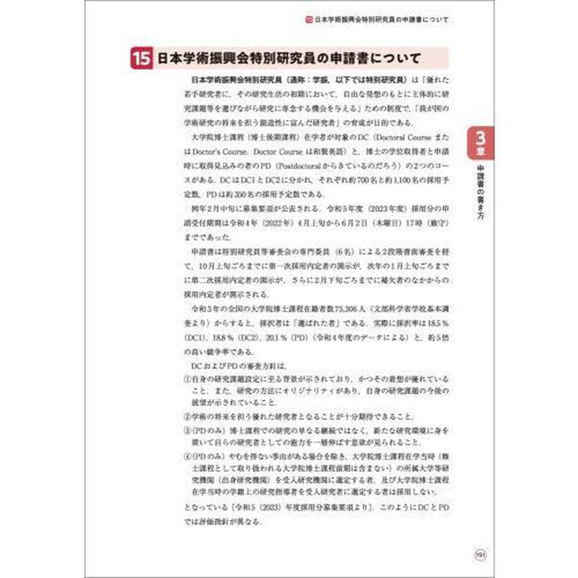 科研費獲得の方法とコツ　実例とポイントでわかる申請書の書き方と応募戦略「改訂第８版」