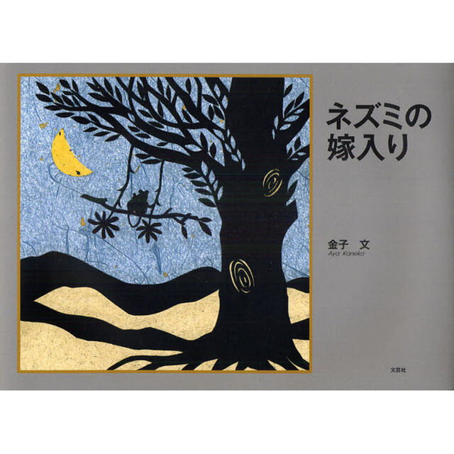 ネズミの嫁入り