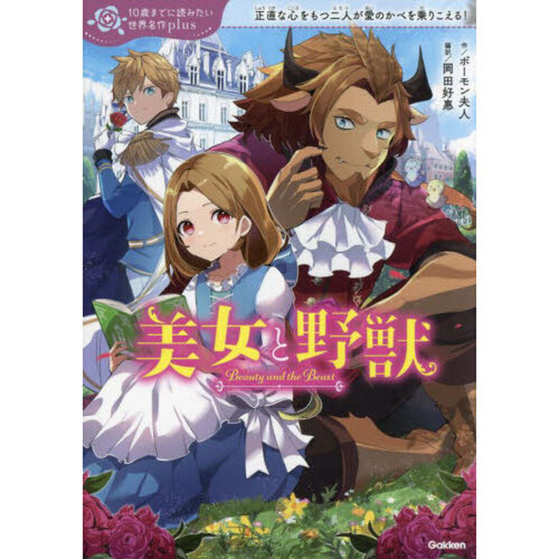 美女と野獣　正直な心をもつ二人が愛のかべを乗りこえる！