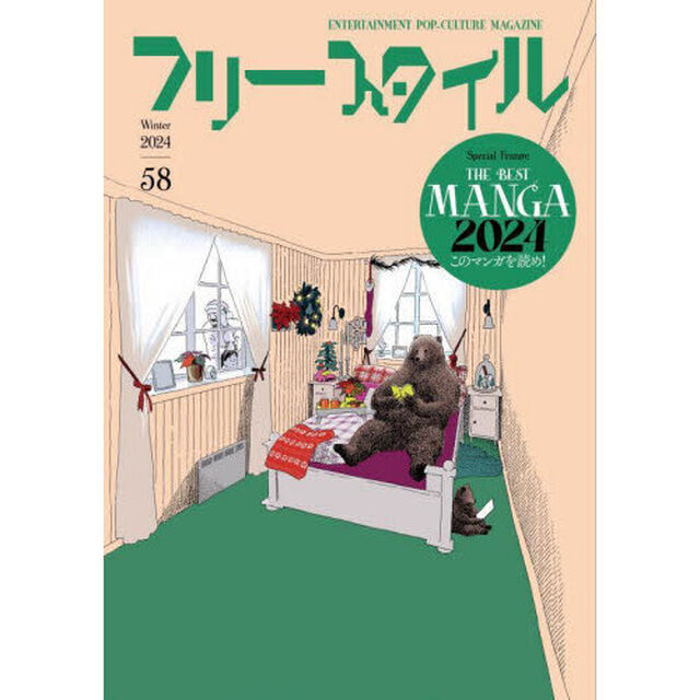 フリースタイル　５８（２０２４Ｗｉｎｔｅｒ）「特集ＴＨＥ　ＢＥＳＴ　ＭＡＮＧＡ　２０２４このマンガを読め！」