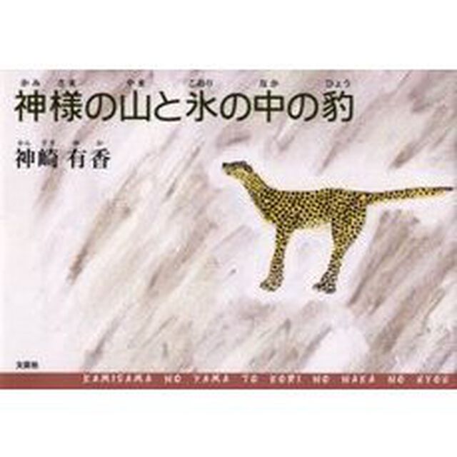 神様の山と氷の中の豹
