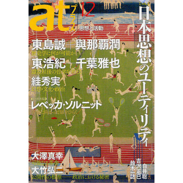 ａｔプラス　思想と活動　１２（２０１２．５）「特集日本思想のユーティリティ」