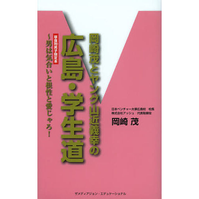 岡崎茂とヤング山近義幸の広島・学生道　男は気合いと根性と愛じゃろ！　草食刑男子限定本