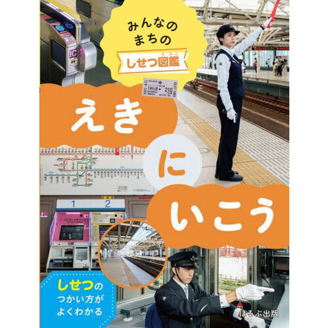 みんなのまちのしせつ図鑑　しせつのつかい方がよくわかる　〔４〕「えきにいこう」