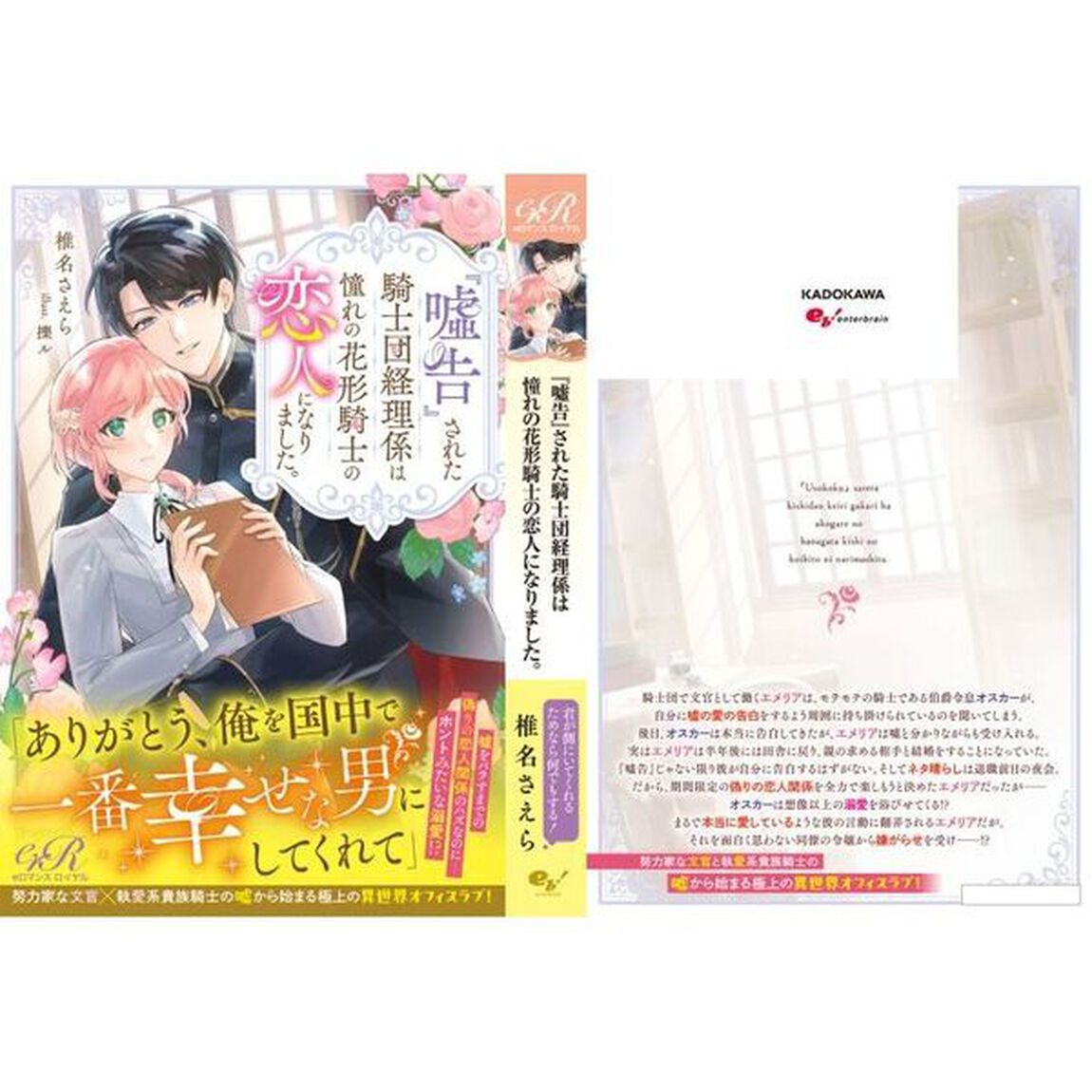 『嘘告』された騎士団経理係は憧れの花形騎士の恋人になりました。