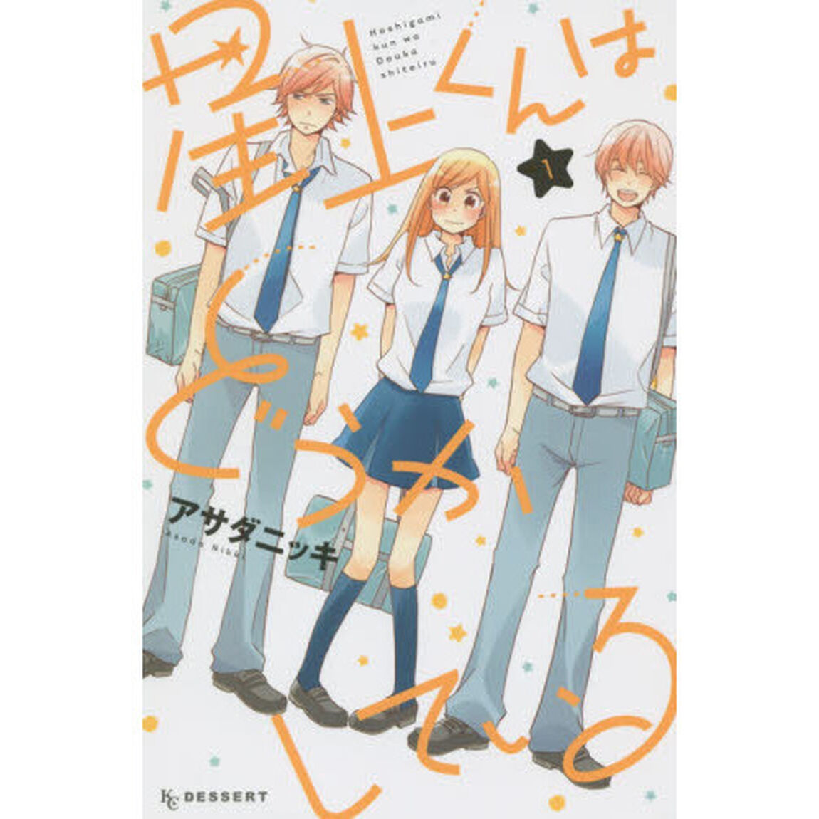 星上くんはどうかしている　１