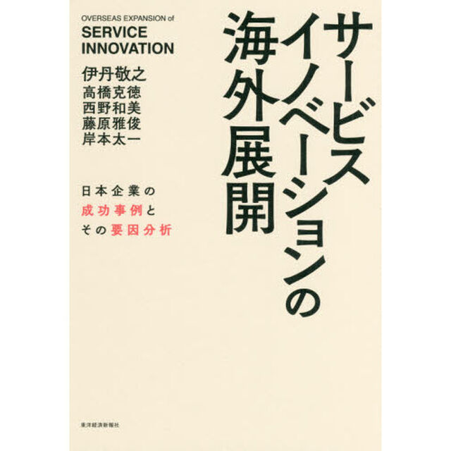 サービスイノベーションの海外展開