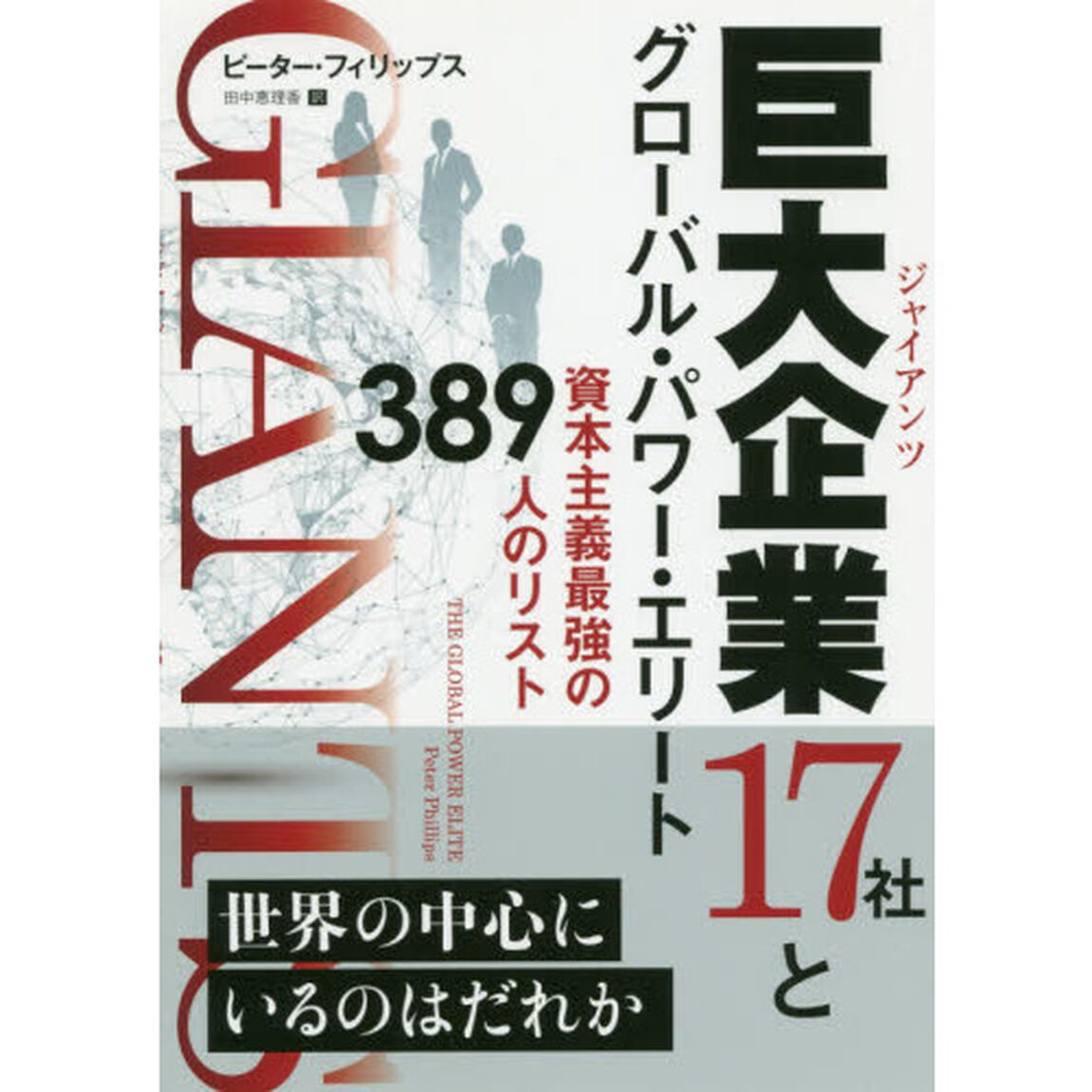 巨大企業（ジャイアンツ）１７社とグローバル・パワー・エリート　資本主義最強の３８９人のリスト