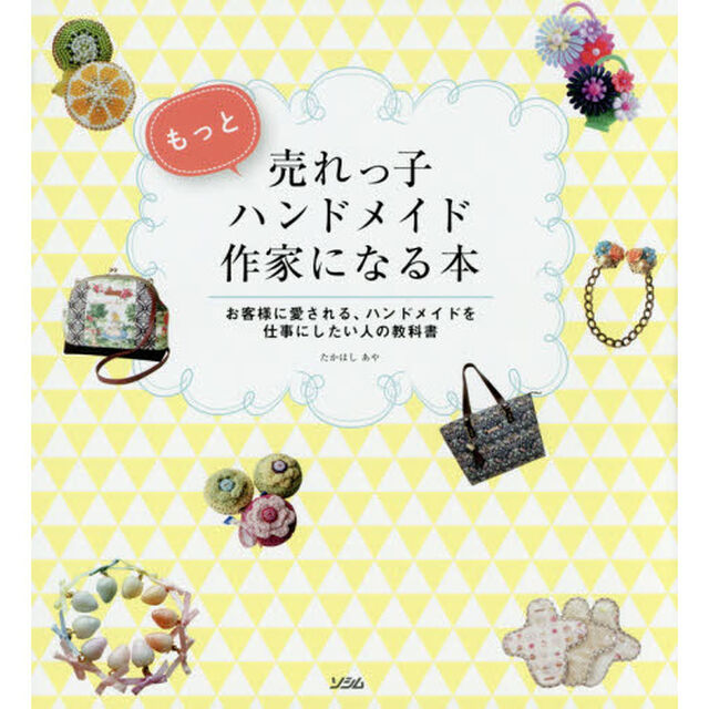 もっと売れっ子ハンドメイド作家になる本　お客様に愛される、ハンドメイドを仕事にしたい人の教科書