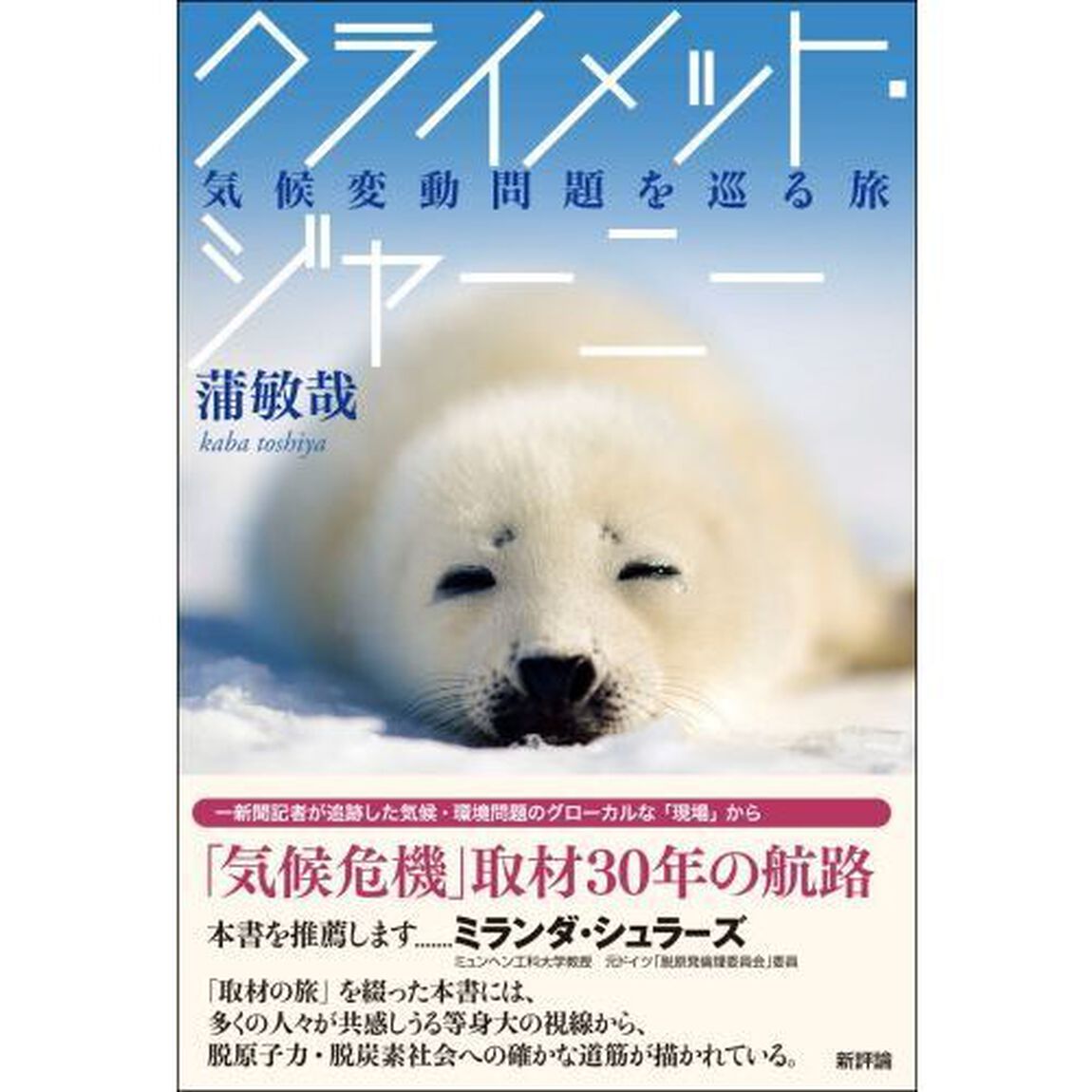 クライメット・ジャーニー　気候変動問題を巡る旅