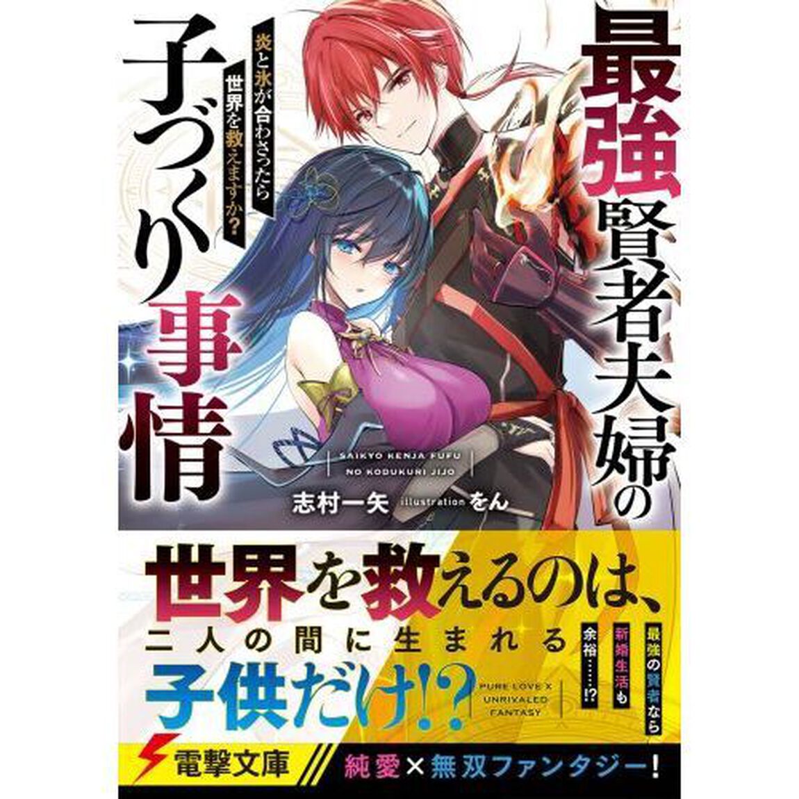 最強賢者夫婦の子づくり事情　炎と氷が合わさったら世界を救えますか？