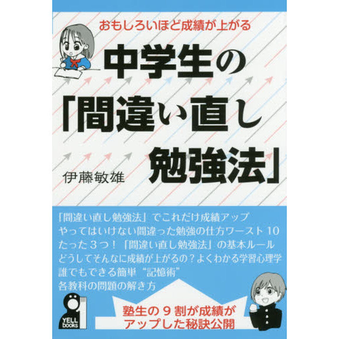 おもしろいほど成績が上がる中学生の「間違い直し勉強法」　塾生の９割が成績がアップした秘訣公開