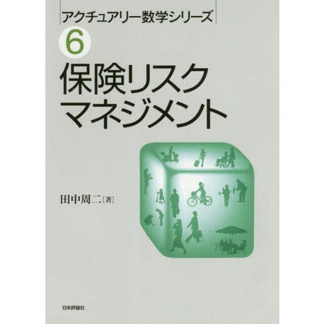 保険リスクマネジメント