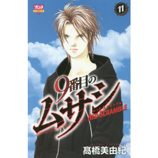 9番目のムサシ レッドスクランブル 11