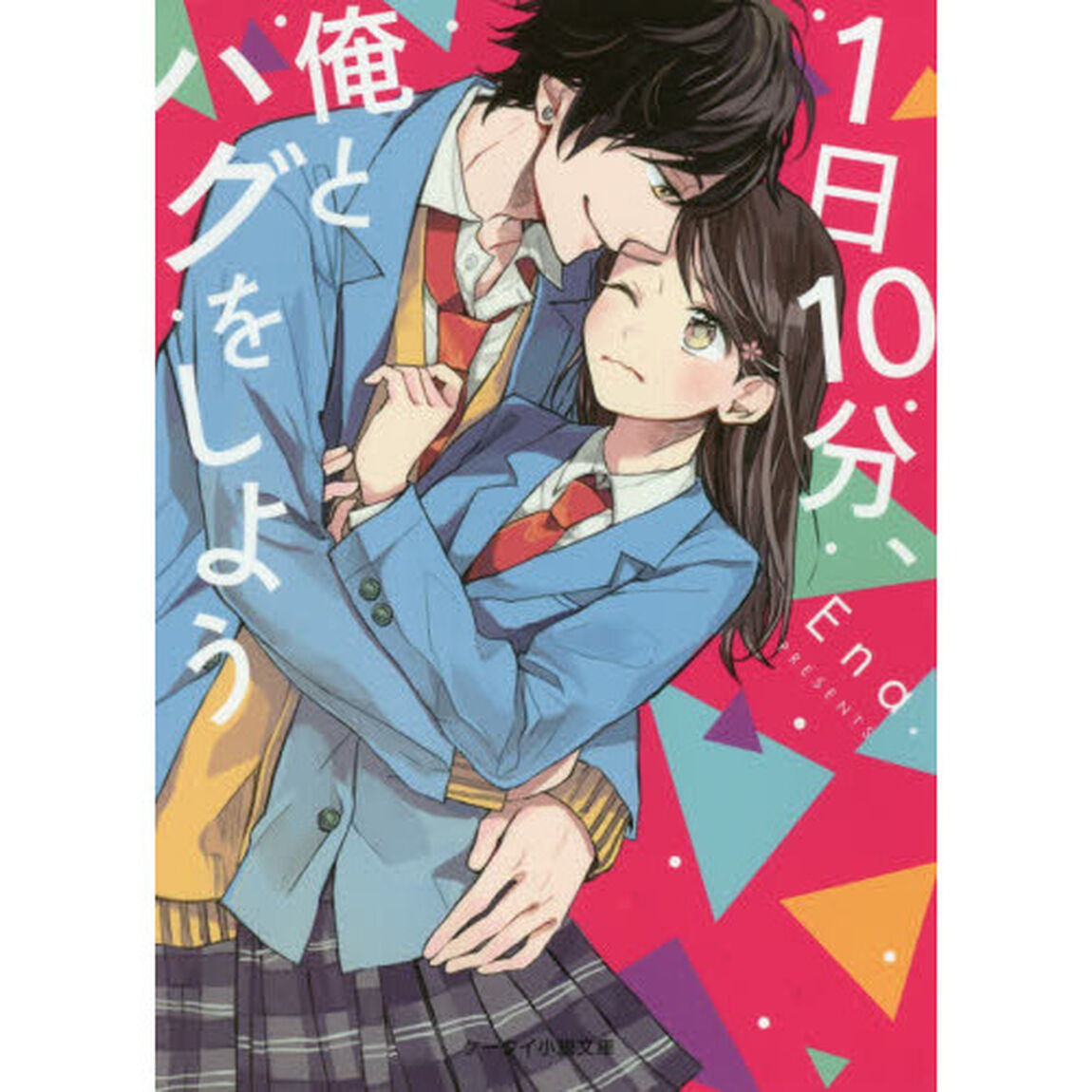 １日１０分、俺とハグをしよう