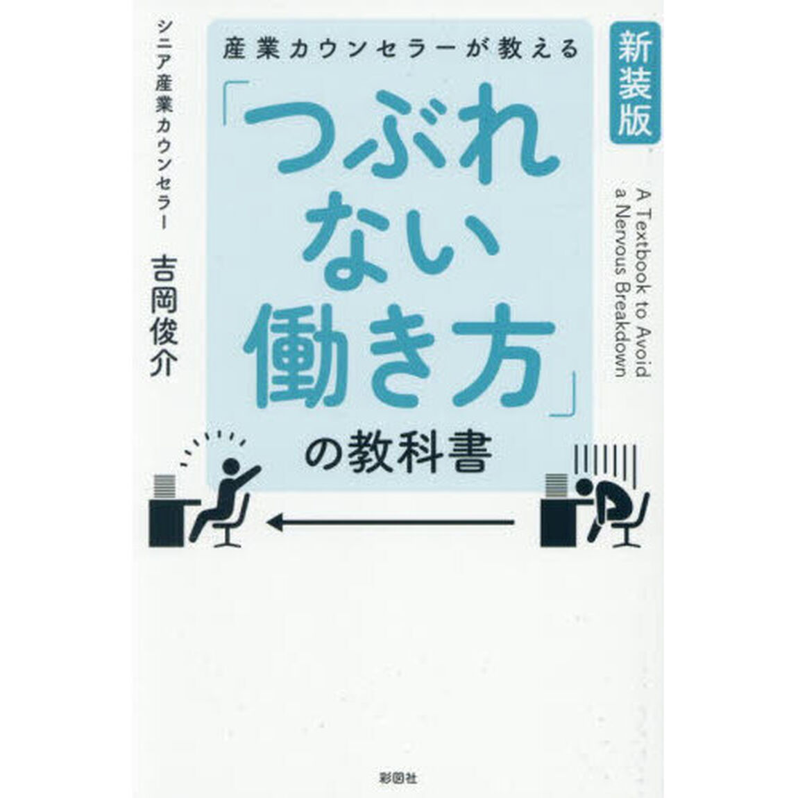 産業カウンセラーが教える「つぶれない働き方」の教科書「新装版」