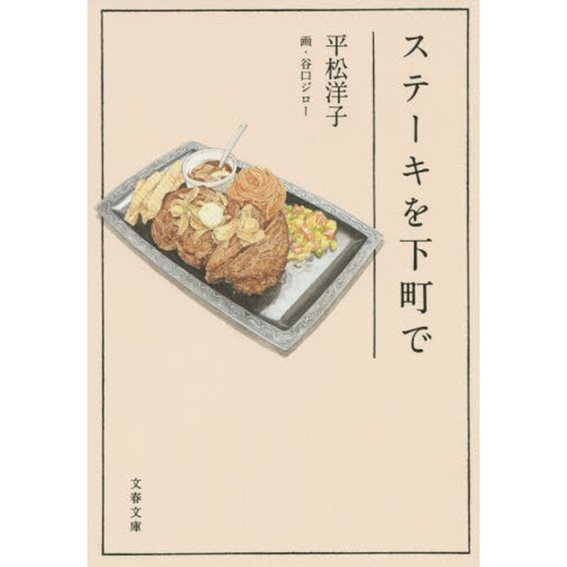 ステーキを下町で