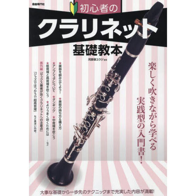 初心者のクラリネット基礎教本　楽しく吹きながら学べる実践型の入門書！　〔２０２２〕