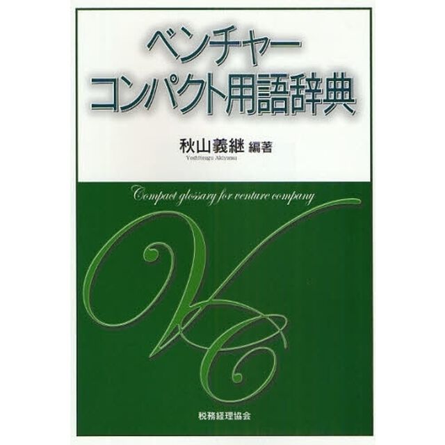 ベンチャーコンパクト用語辞典