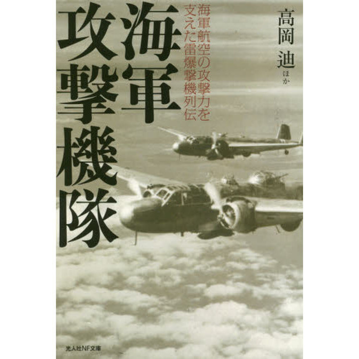 海軍攻撃機隊　海軍航空の攻撃力を支えた雷爆撃機列伝