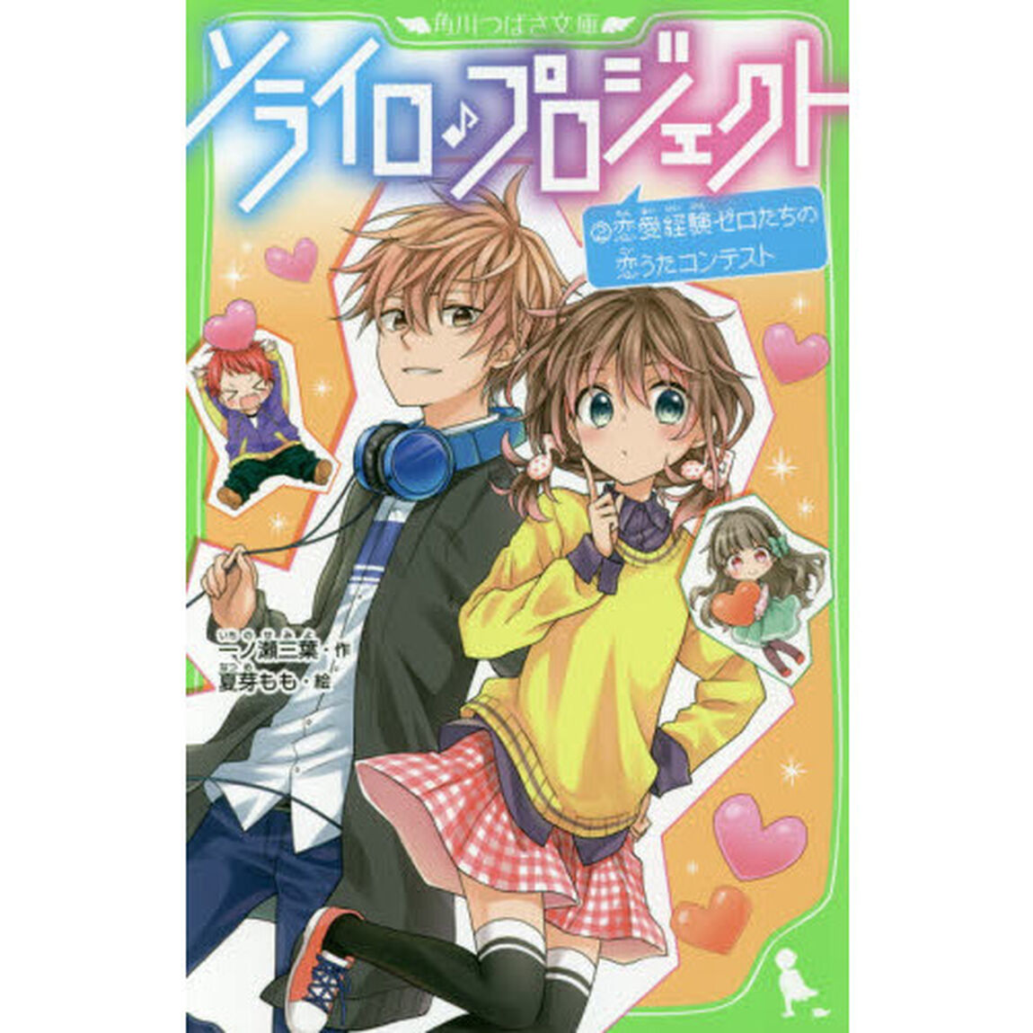 ソライロ♪プロジェクト　２「恋愛経験ゼロたちの恋うたコンテスト」