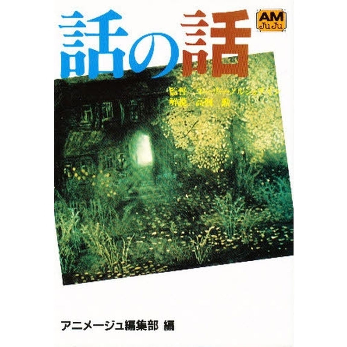 話の話