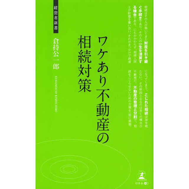 ワケあり不動産の相続対策　不動産の相続対策