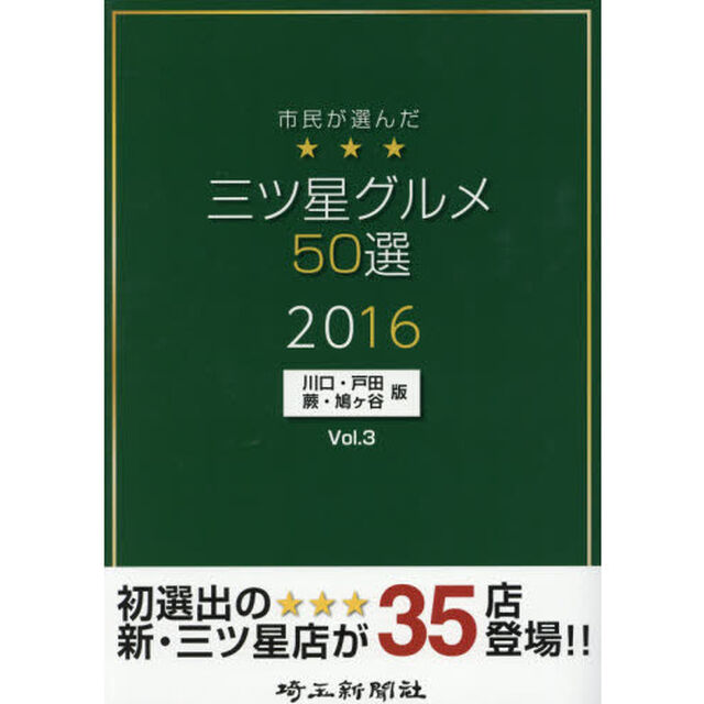 市民が選んだ三ツ星グルメ５０選　川口・戸田・蕨・鳩ケ谷版　Ｖｏｌ．３（２０１６）
