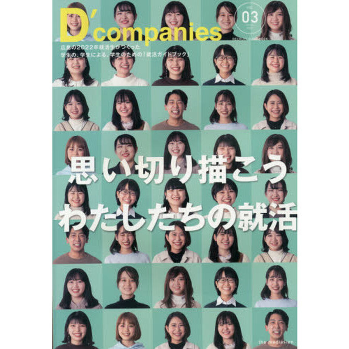 Ｄ&rsquo;ｃｏｍｐａｎｉｅｓ　ＶＯＬ．０３（２０２１）「広島の２０２２卒就活生がつくった学生の、学生による、学生のための「就活ガイドブック」」