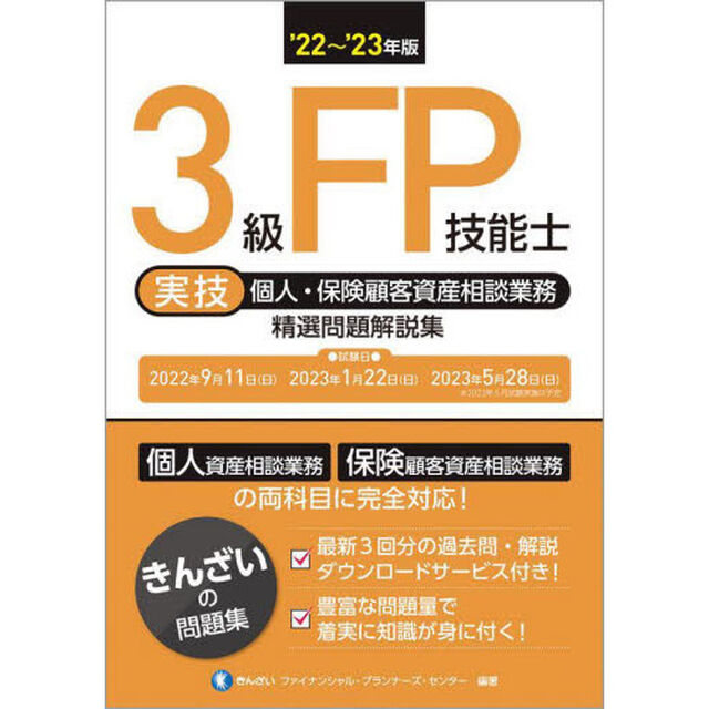 ３級ＦＰ技能士〈実技・個人・保険顧客資産相談業務〉精選問題解説集　&rsquo;２２〜&rsquo;２３年版