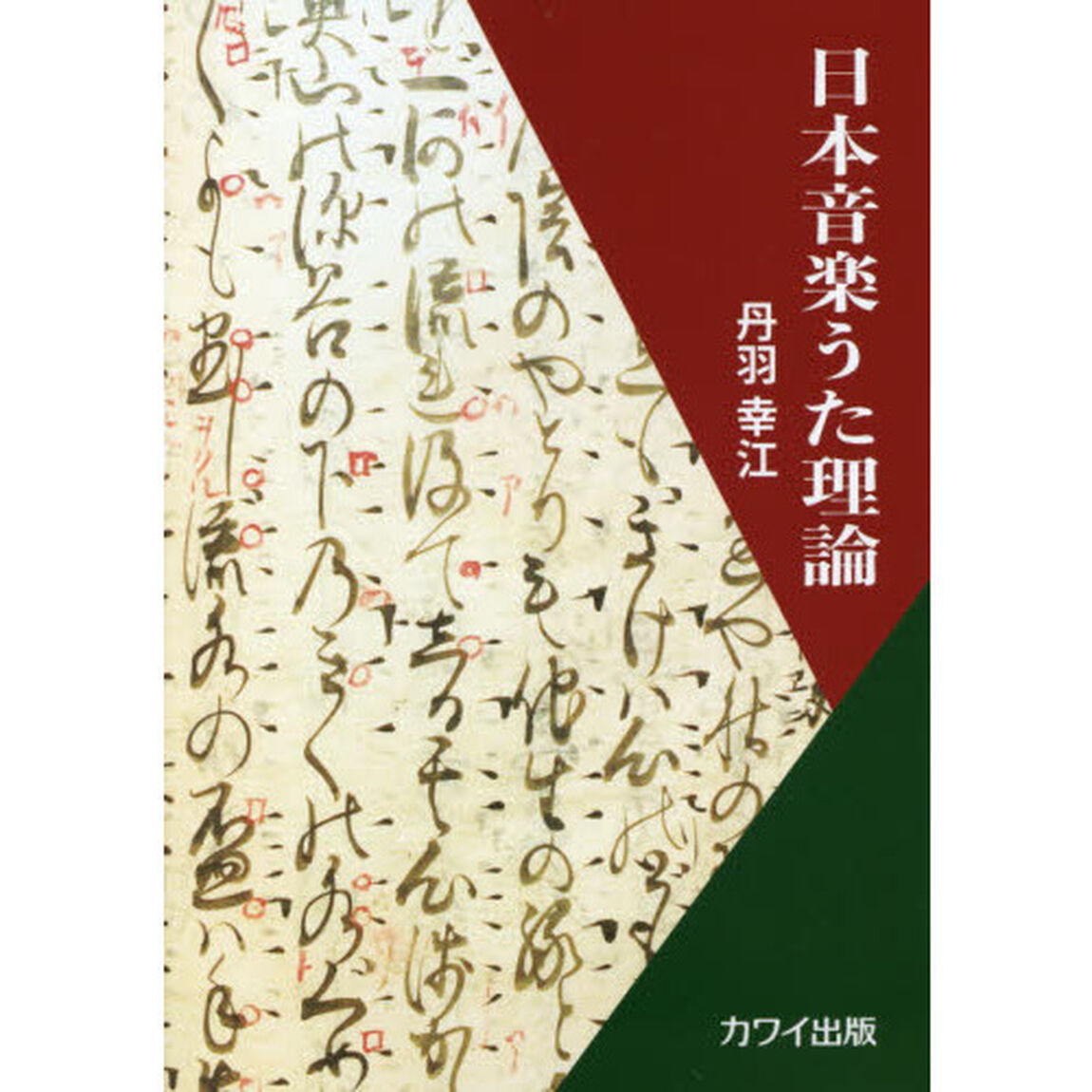日本音楽うた理論