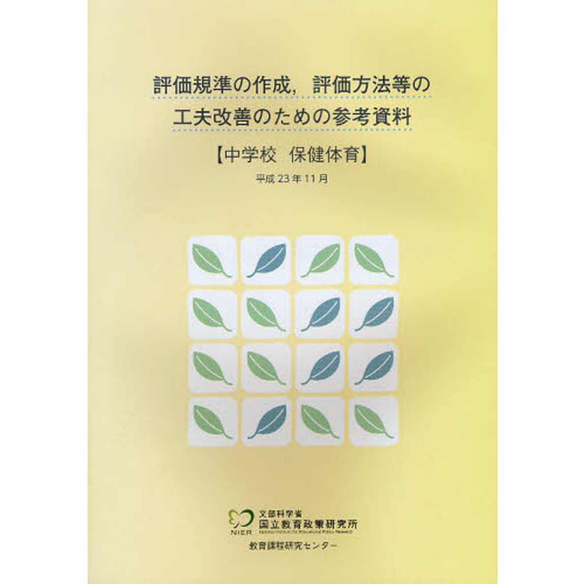 評価規準の作成，評価方法等の工夫改善のための参考資料　中学校保健体育