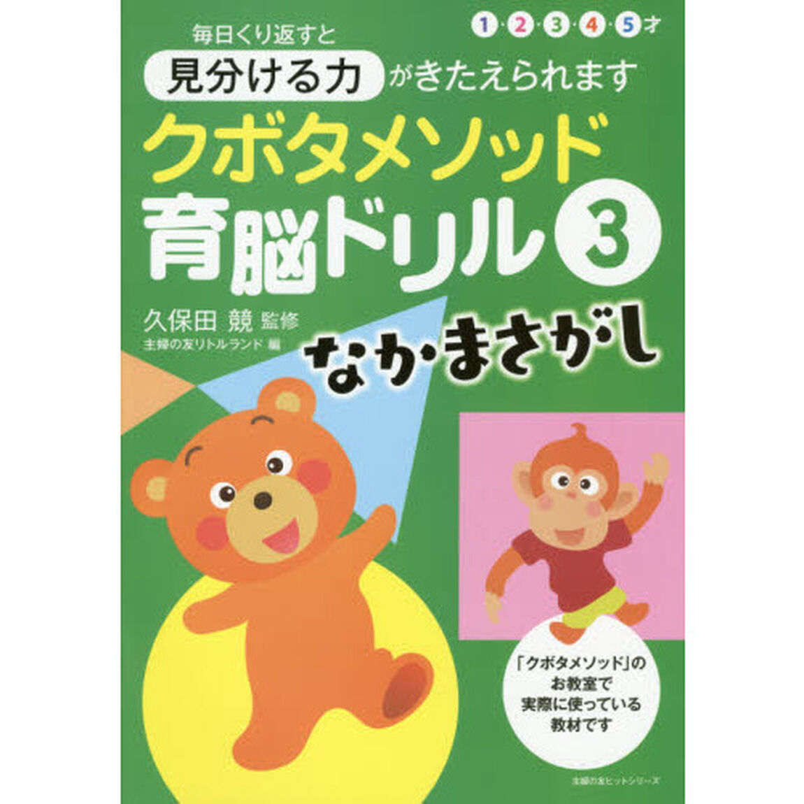 クボタメソッド育脳ドリル　３「なかまさがし」