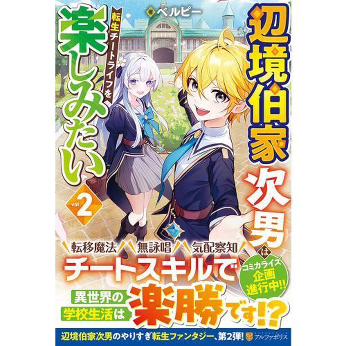辺境伯家次男は転生チートライフを楽しみたい　ｖｏｌ．２