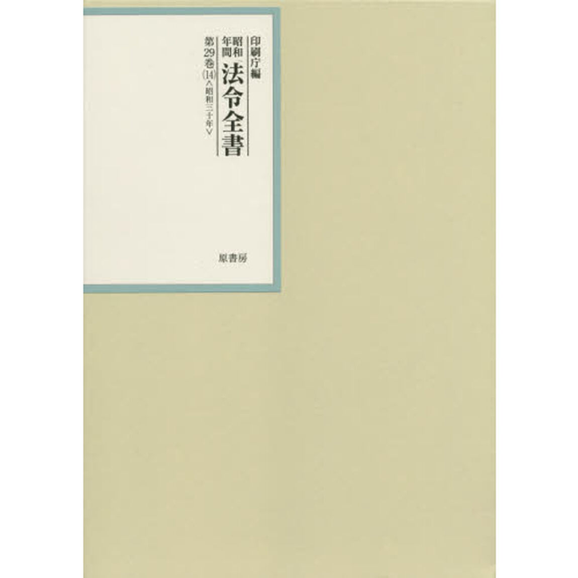 昭和年間法令全書　第２９巻－１４「昭和三十年　１４」