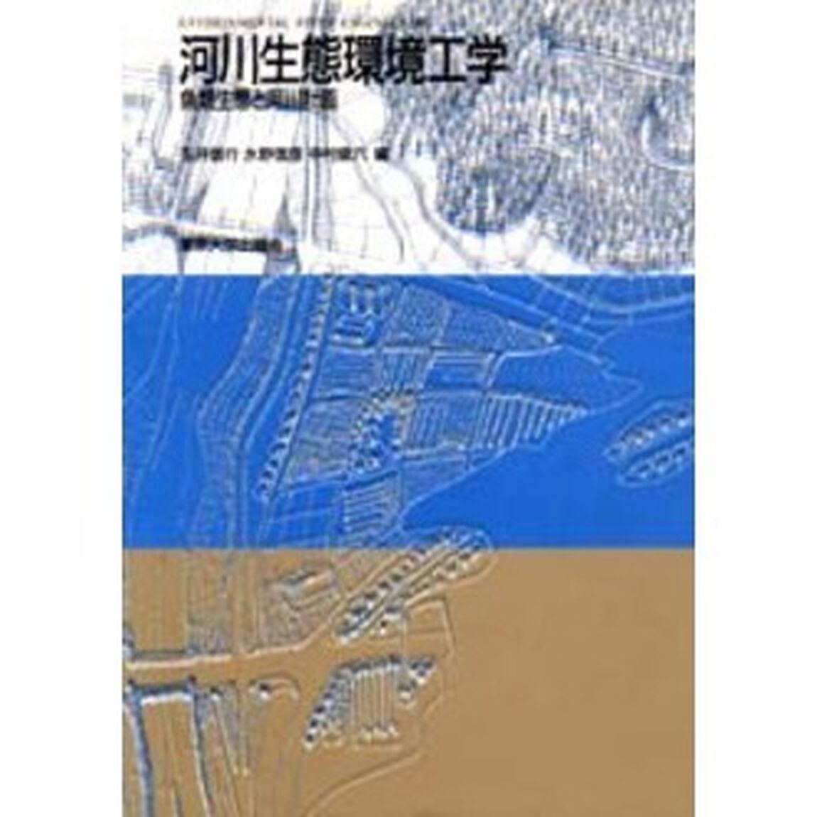 河川生態環境工学　魚類生態と河川計画