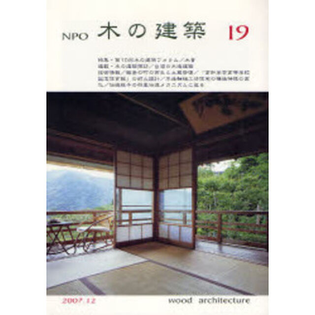 ＮＰＯ木の建築　１９（２００７年１２月）