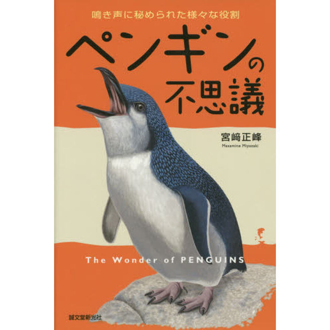ペンギンの不思議　鳴き声に秘められた様々な役割