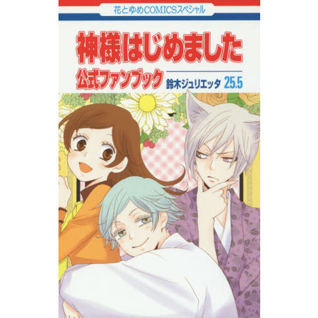神様はじめました 25.5公式ファンブック