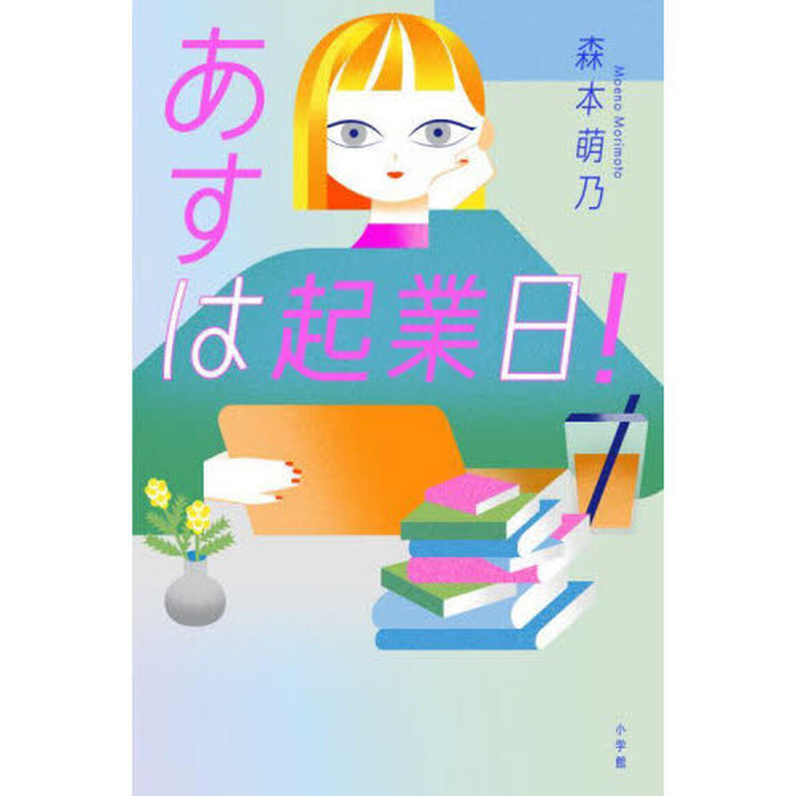 あすは起業日！