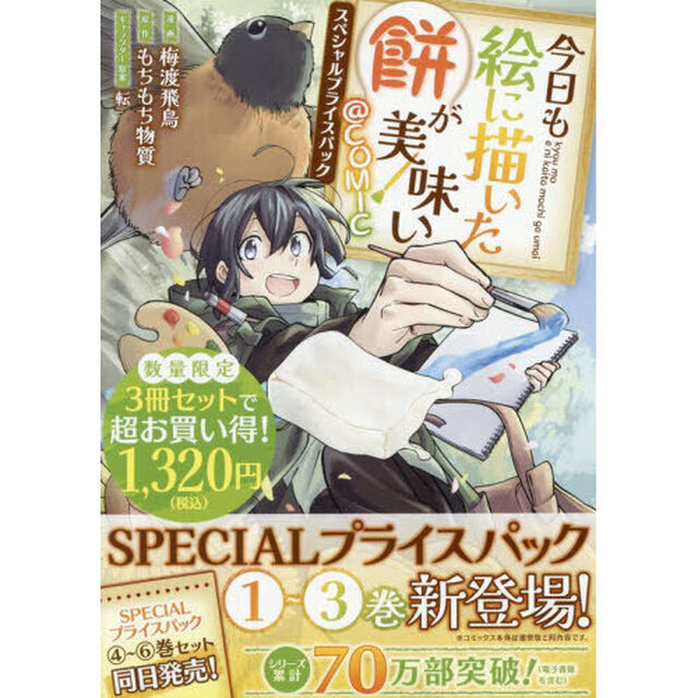 今日も絵に描いた餅が美味い＠ＣＯＭＩＣ　スペシャルプライスパック　１〜３巻　ＣＯＲＯＮＡ　ＣＯＭＩＣＳ　３巻セット