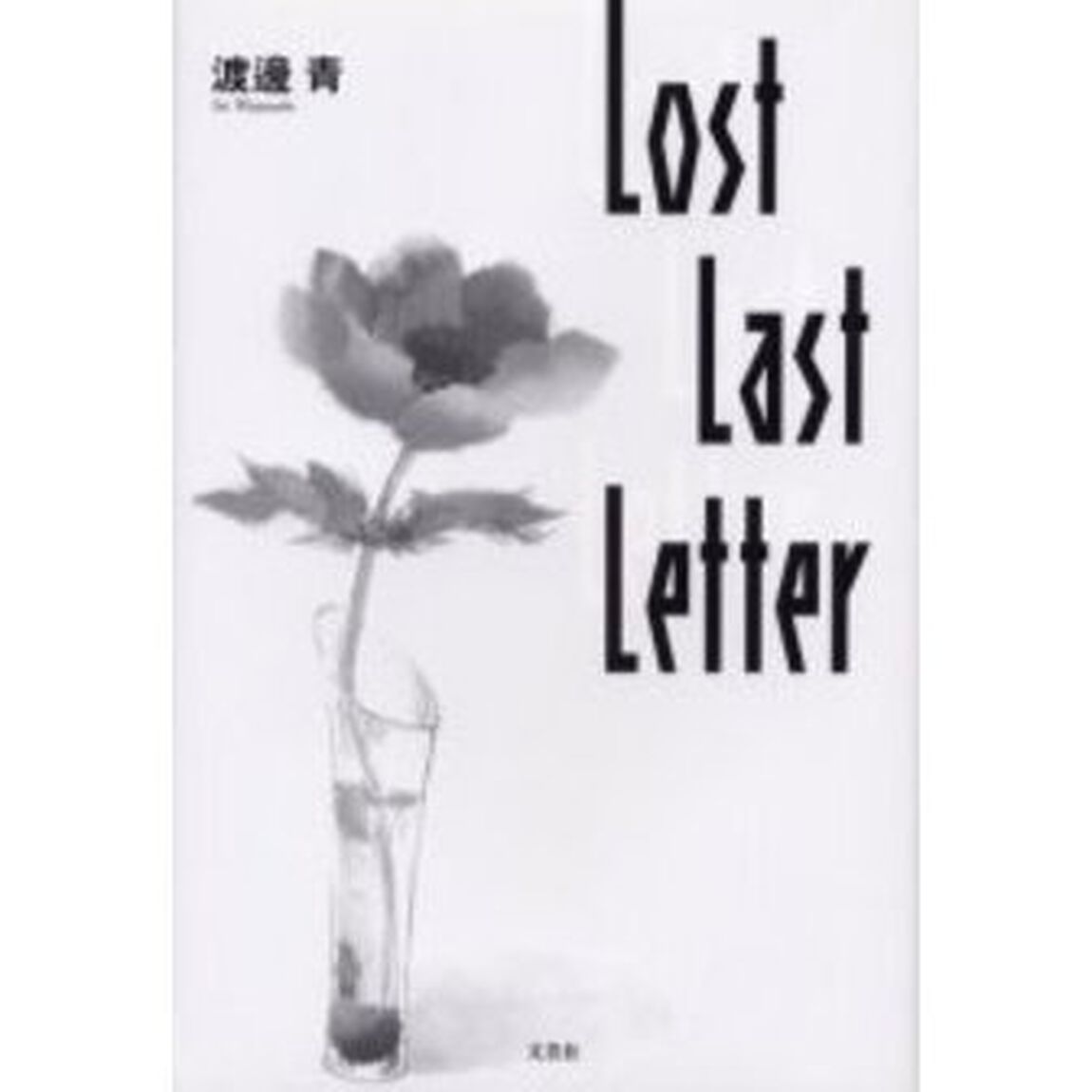 Ｌｏｓｔ　ｌａｓｔ　ｌｅｔｔｅｒ