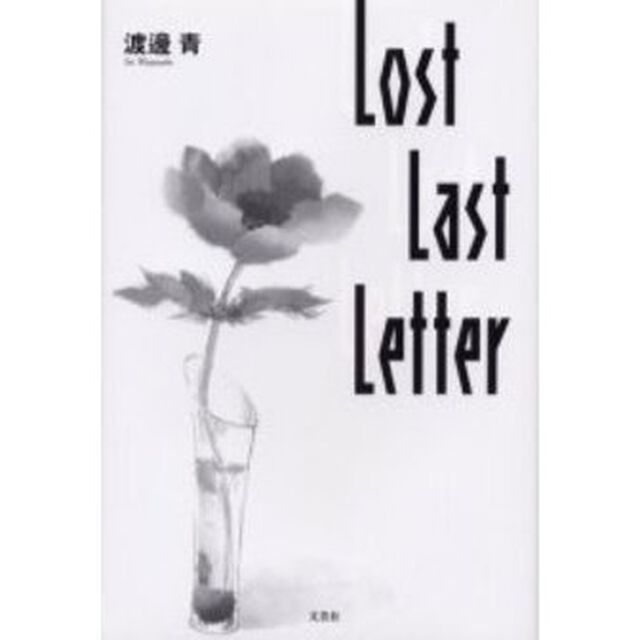 Ｌｏｓｔ　ｌａｓｔ　ｌｅｔｔｅｒ