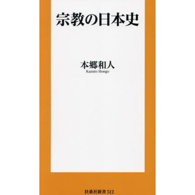 宗教の日本史