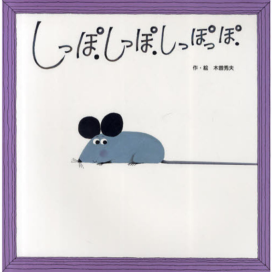 しっぽ．しっぽ．しっぽっぽ．