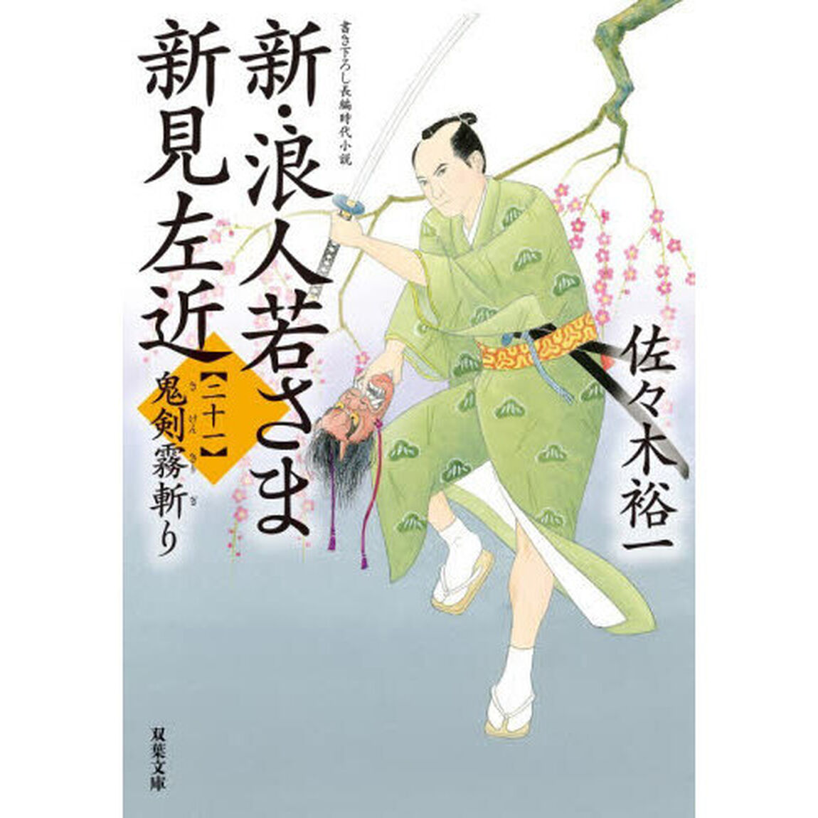 新・浪人若さま新見左近　２１「鬼剣霧斬り」